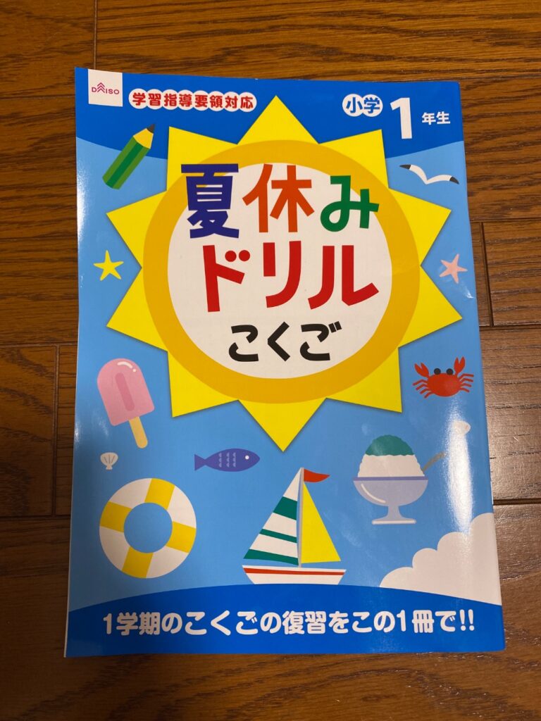 夏休みドリルこくご ダイソー 小学一年生一学期分の予習復習