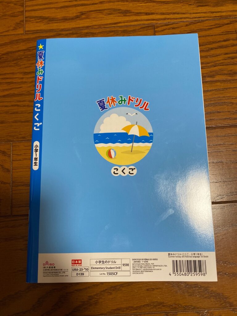 夏休みドリルこくご ダイソー 小学一年生一学期分の予習復習