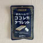 折れへん！？ココシガタブレット Can Do（キャンドゥ） 懐かしいお菓子がタブレットに