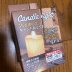 火を使わないキャンドルライト ダイソー お部屋のインテリアに