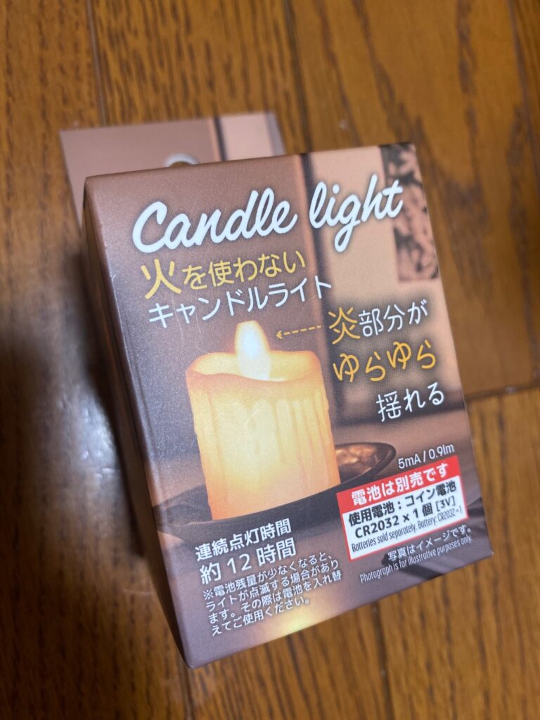 火を使わないキャンドルライト ダイソー お部屋のインテリアに