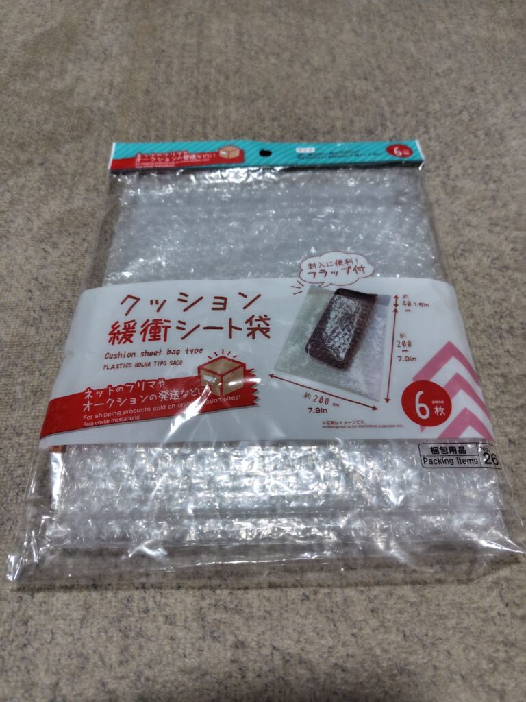 フリマアプリ用クッション緩衝シート袋 ダイソー フリマアプリの売れた小物の商品の梱包