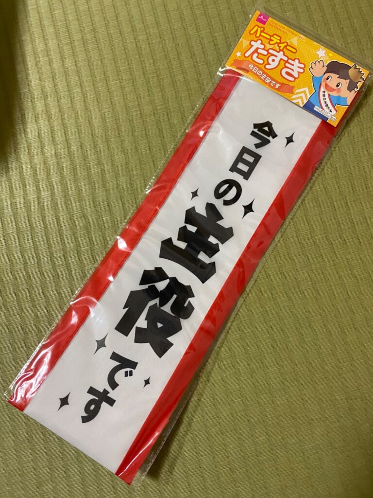 パーティーたすき ダイソー 誕生日に