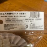 お正月草飾りリース ダイソー 100均でじゅうぶん