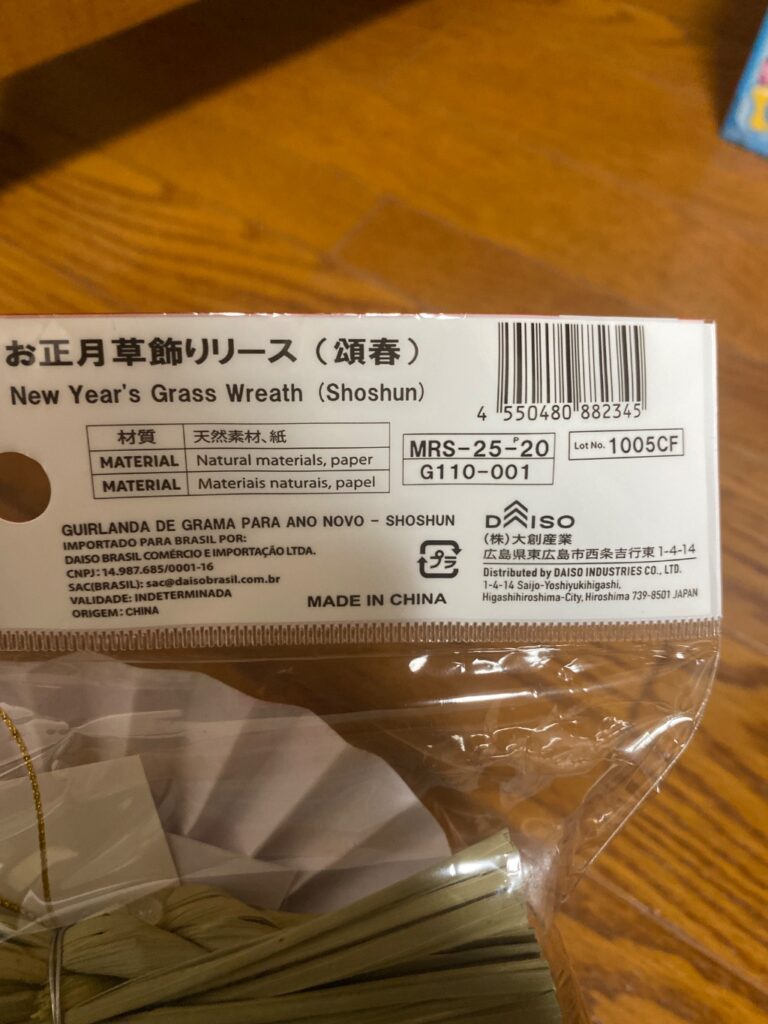 お正月草飾りリース ダイソー 100均でじゅうぶん