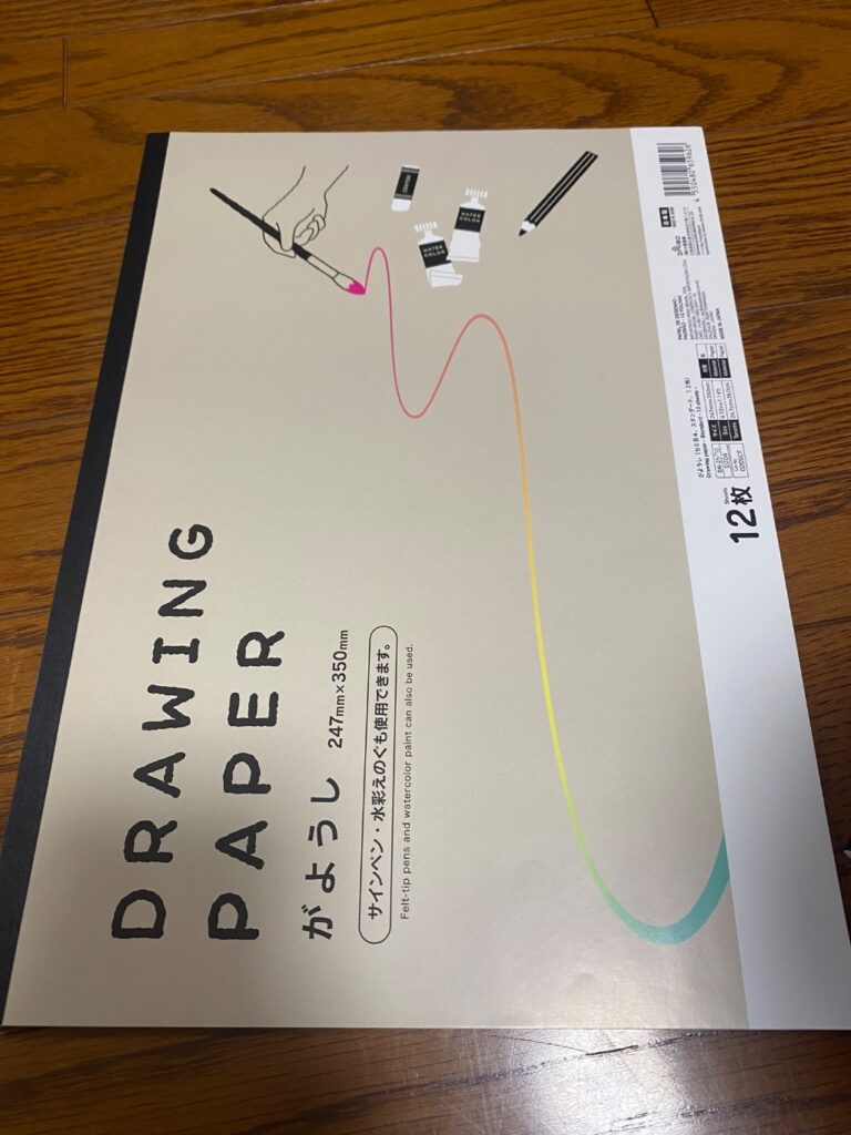 がようし（大） ダイソー 子供のお絵描きに