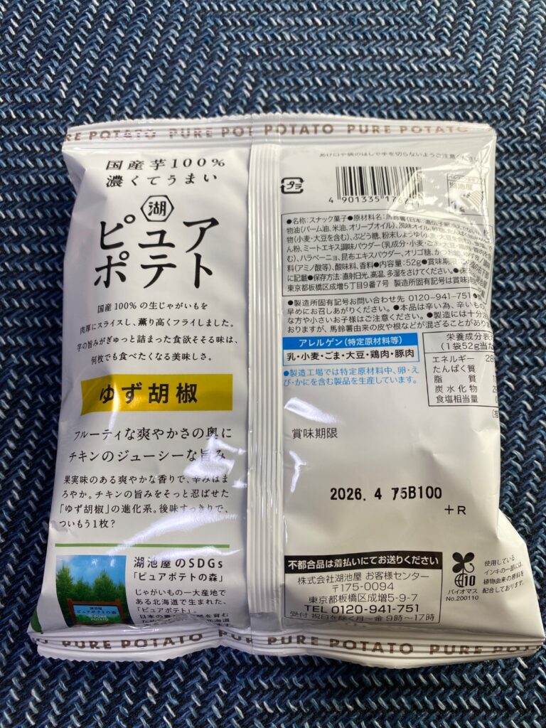 ピュアポテトゆず胡椒 ダイソー お芋感しっかり！味も良い！