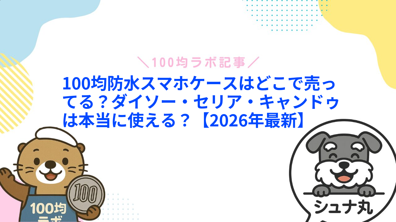 100均防水スマホケースはどこで売ってる?ダイソー・セリア・キャンドゥは本当に使える?【2026年最新】1