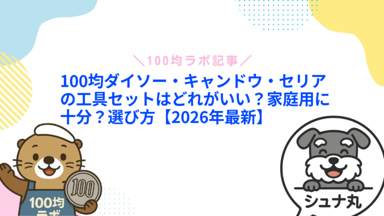 100均ダイソー・キャンドウ・セリアの工具セットはどれがいい？家庭用に十分？選び方【2026年最新】