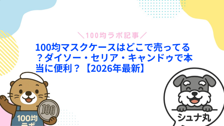 100均マスクケースはどこで売ってる？ダイソー・セリア・キャンドゥで本当に便利？【2026年最新】