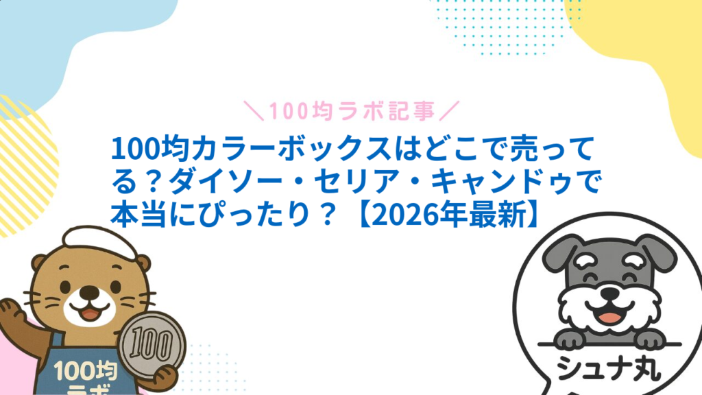 100均カラーボックスはどこで売ってる？ダイソー・セリア・キャンドゥで本当にぴったり？【2026年最新】1