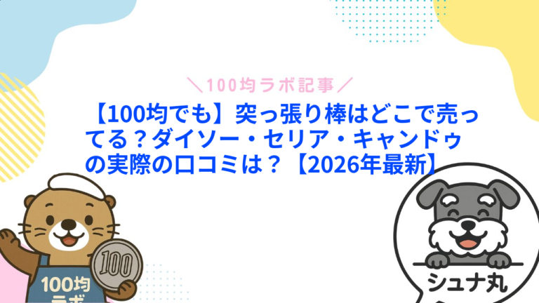 【100均でも】突っ張り棒はどこで売ってる？ダイソー・セリア・キャンドゥの実際の口コミは？【2026年最新】