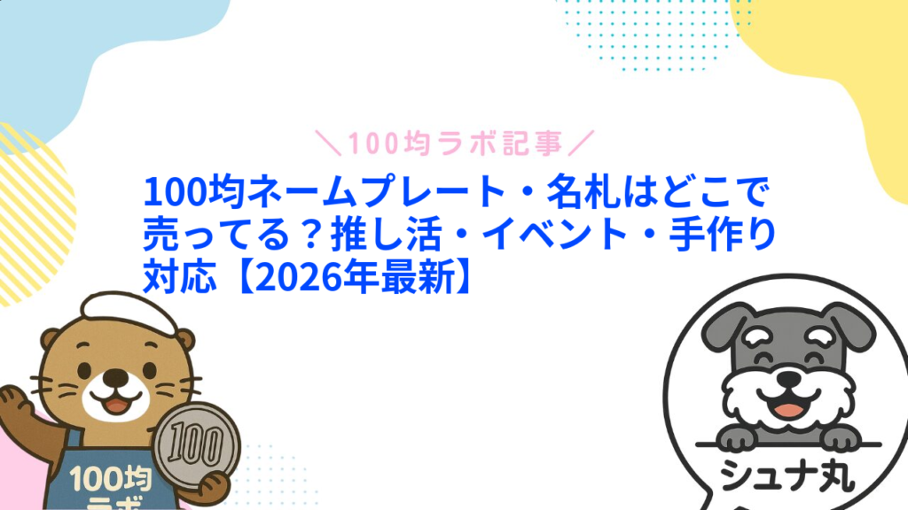 100均ネームプレート・名札はどこで売ってる？推し活・イベント・手作り対応【2026年最新】1