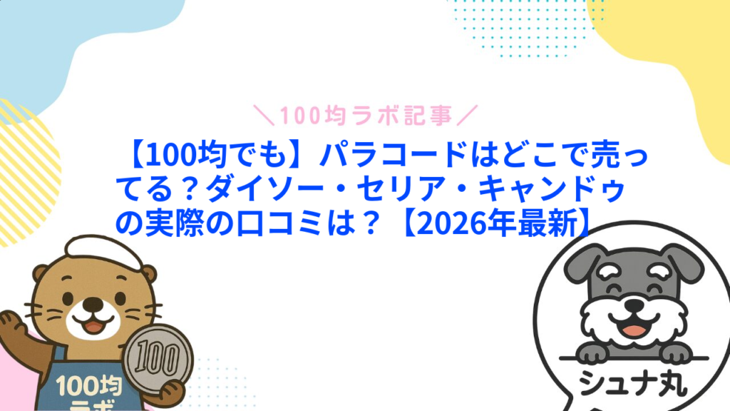 【100均でも】パラコードはどこで売ってる？ダイソー・セリア・キャンドゥの実際の口コミは？【2026年最新】1