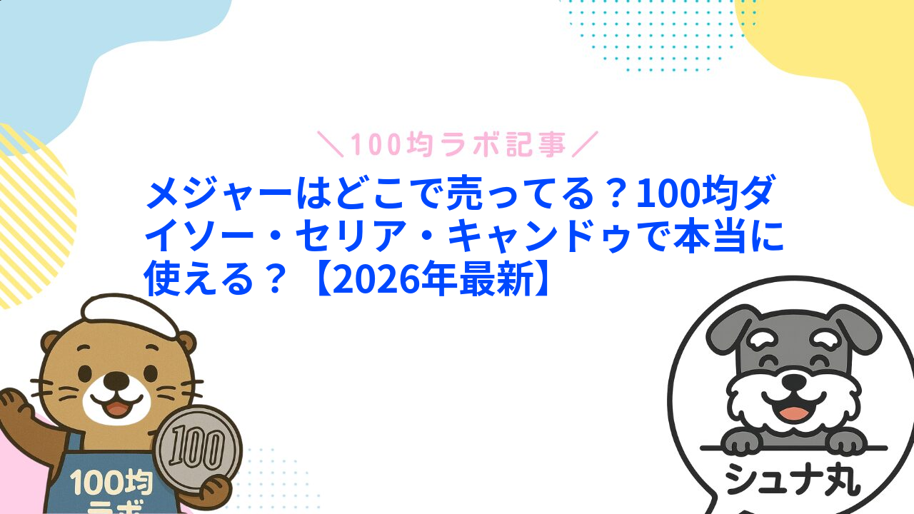 メジャーはどこで売ってる?100均ダイソー・セリア・キャンドゥで本当に使える?【2026年最新】1