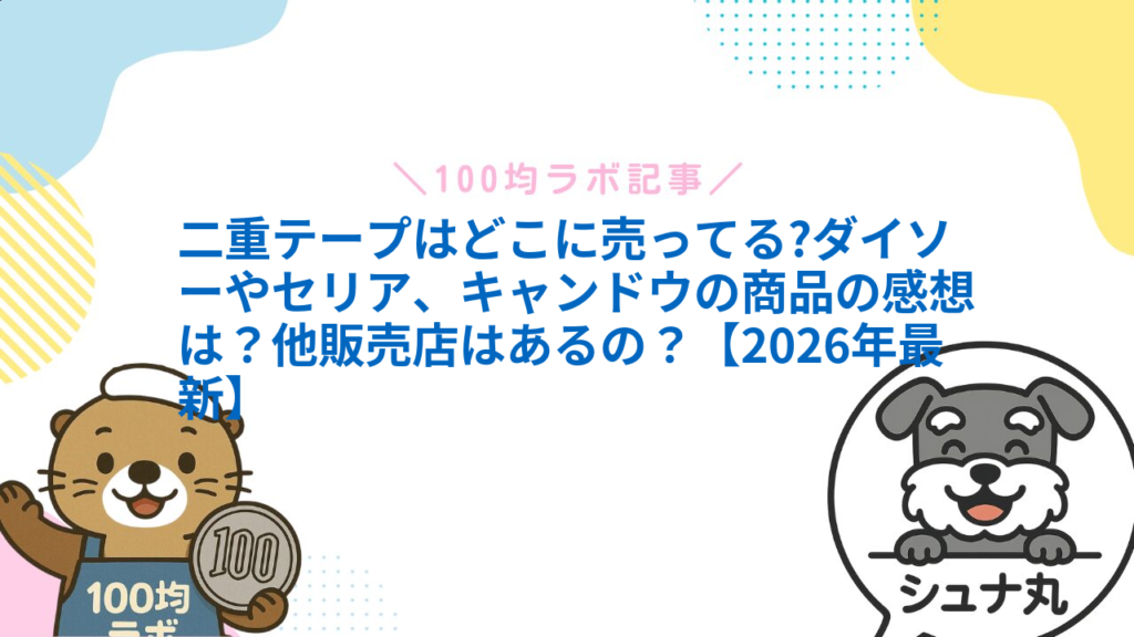 二重テープはどこに売ってる?ダイソーやセリア、キャンドウの商品の感想は？他販売店はあるの？【2026年最新】1