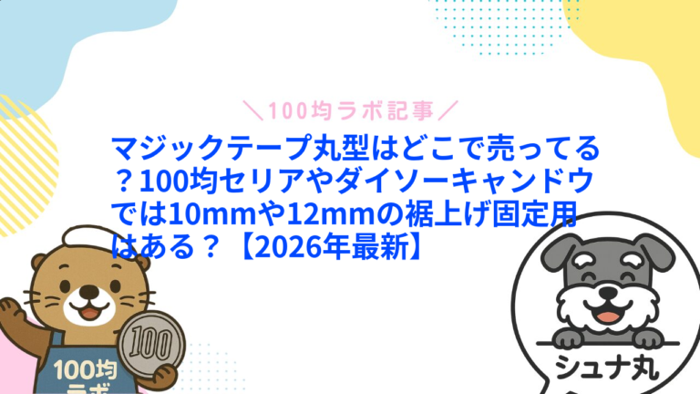 マジックテープ丸型はどこで売ってる？100均セリアやダイソーキャンドウでは10mmや12mmの裾上げ固定用はある？【2026年最新】