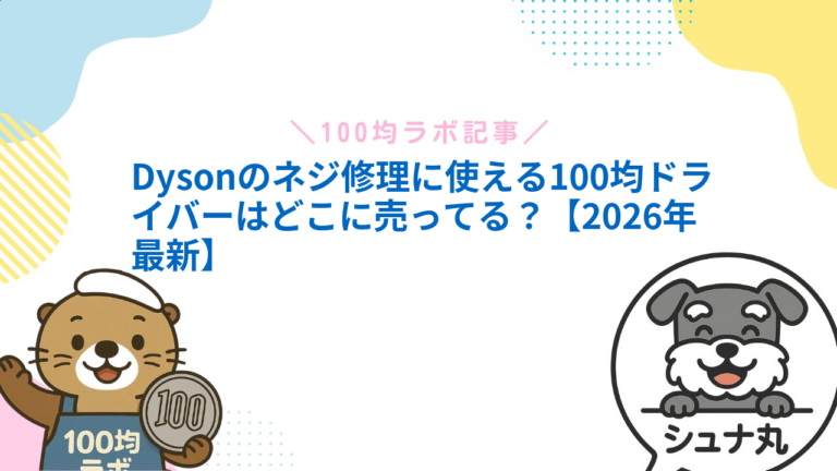 Dysonのネジ修理に使える100均ドライバーはどこに売ってる？【2026年最新】