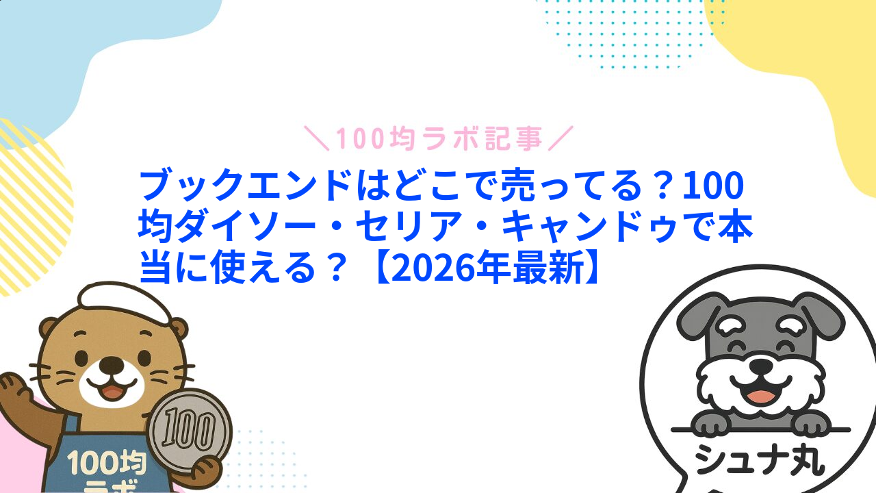 ブックエンドはどこで売ってる?100均ダイソー・セリア・キャンドゥで本当に使える?【2026年最新】1
