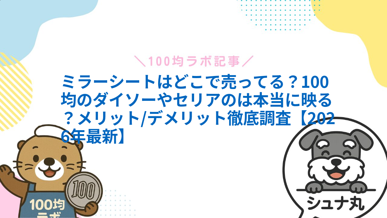 ミラーシートはどこで売ってる?100均のダイソーやセリアのは本当に映る?メリット/デメリット徹底調査【2026年最新】1