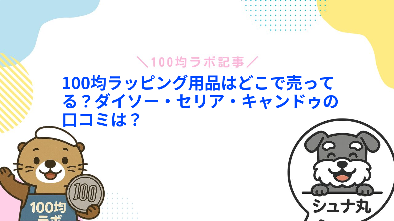 100均ラッピング用品はどこで売ってる?ダイソー・セリア・キャンドゥの口コミは?1