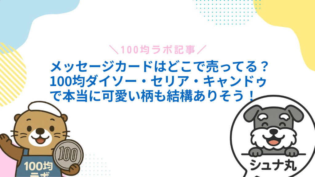 メッセージカードはどこで売ってる？100均ダイソー・セリア・キャンドゥで本当に可愛い柄も結構ありそう！1