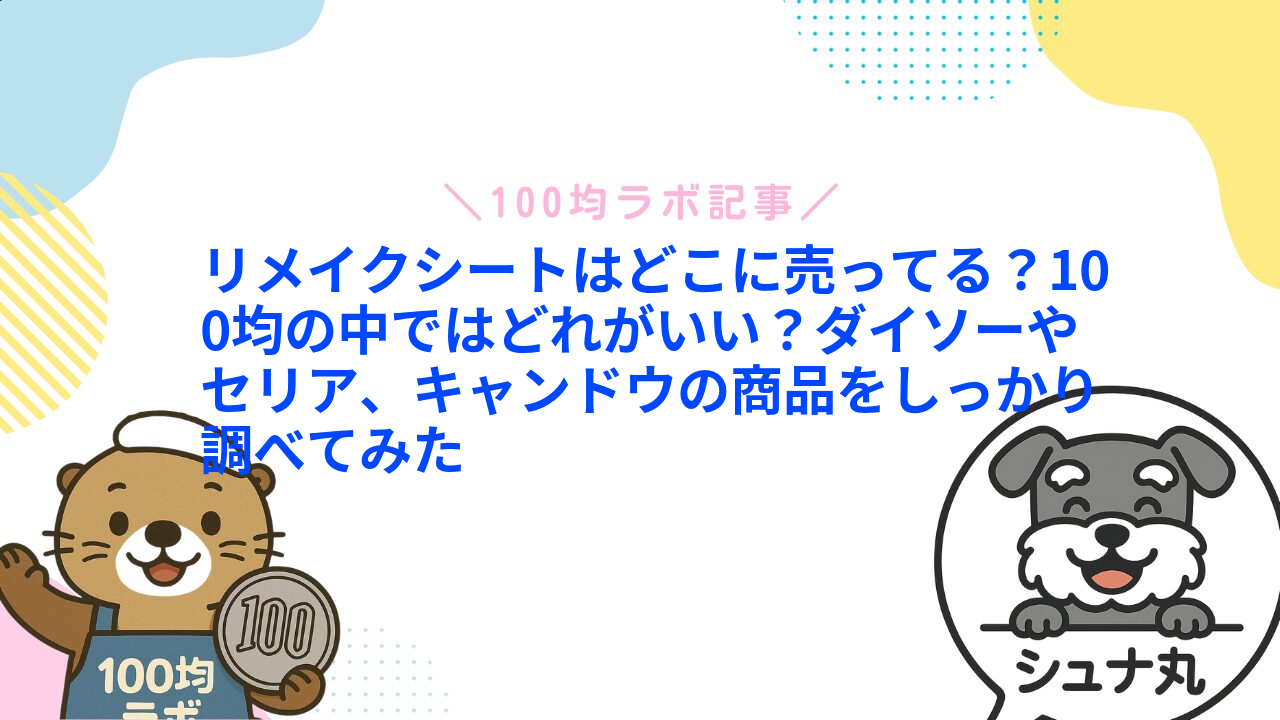 リメイクシートはどこに売ってる?100均の中ではどれがいい?ダイソーやセリア、キャンドウの商品をしっかり調べてみた1