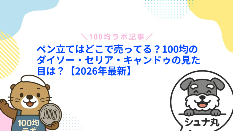 ペン立てはどこで売ってる？100均のダイソー・セリア・キャンドゥの見た目は？【2026年最新】