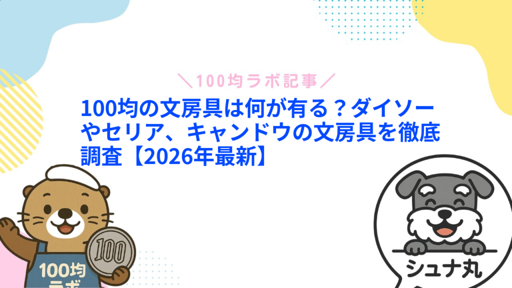100均の文房具は何が有る？ダイソーやセリア、キャンドウの文房具を徹底調査【2026年最新】1