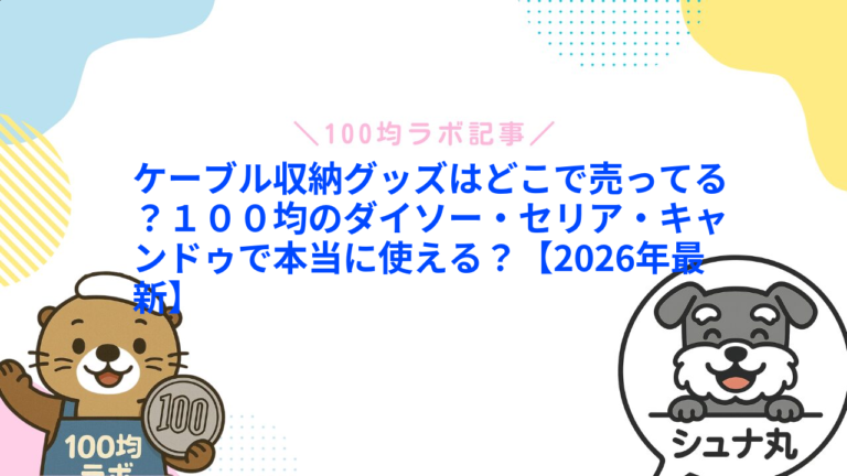 ケーブル収納グッズはどこで売ってる？１００均のダイソー・セリア・キャンドゥで本当に使える？【2026年最新】