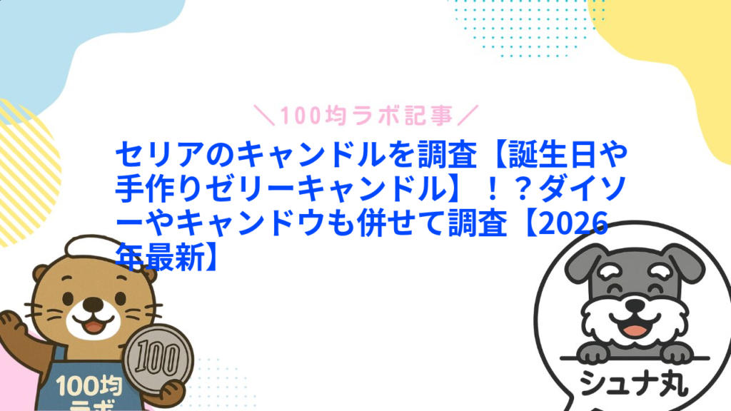 セリアのキャンドルを調査【誕生日や手作りゼリーキャンドル】！？ダイソーやキャンドウも併せて調査【2026年最新】1