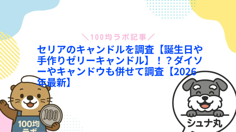セリアのキャンドルはどこにある？LEDの飾り方・手作りゼリーの材料と選び方