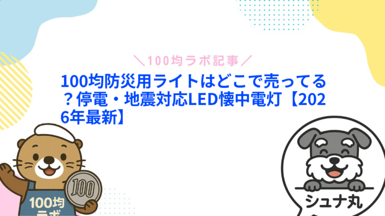 100均の防災ライトは使える？ダイソー・セリアの懐中電灯とランタンの選び方
