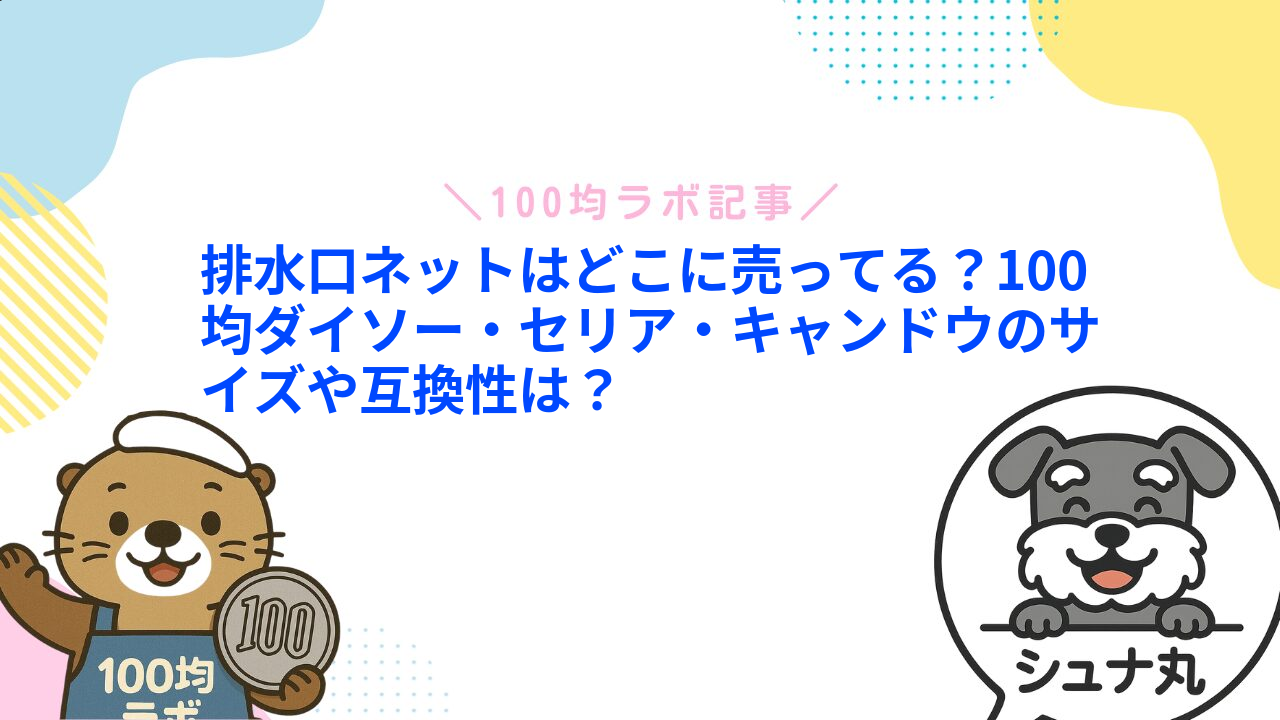排水口ネットはどこに売ってる?100均ダイソー・セリア・キャンドウのサイズや互換性は?1