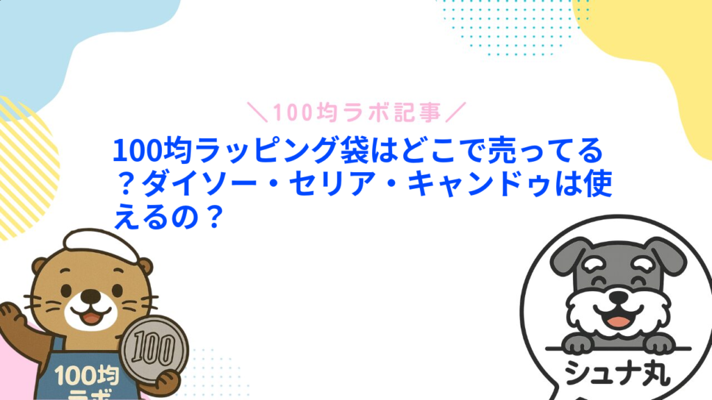 100均ラッピング袋はどこで売ってる？ダイソー・セリア・キャンドゥは使えるの？1