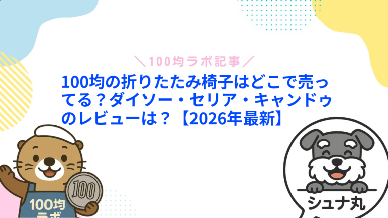 100均の折りたたみ椅子はどこで売ってる？ダイソー・セリア・キャンドゥのレビューは？【2026年最新】