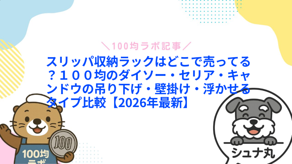 スリッパ収納ラックはどこで売ってる？１００均のダイソー・セリア・キャンドウの吊り下げ・壁掛け・浮かせるタイプ比較【2026年最新】1