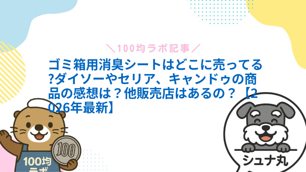 ゴミ箱用消臭シートはどこに売ってる?ダイソーやセリア、キャンドゥの商品の感想は？他販売店はあるの？【2026年最新】1