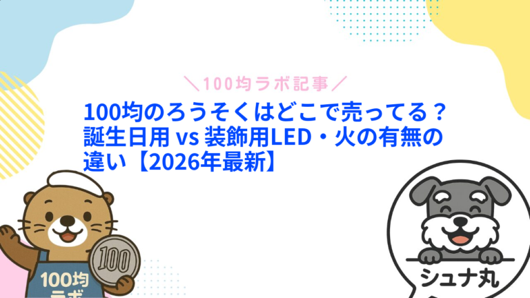 100均のろうそくはどこで売ってる？誕生日用 vs 装飾用LED・火の有無の違い【2026年最新】