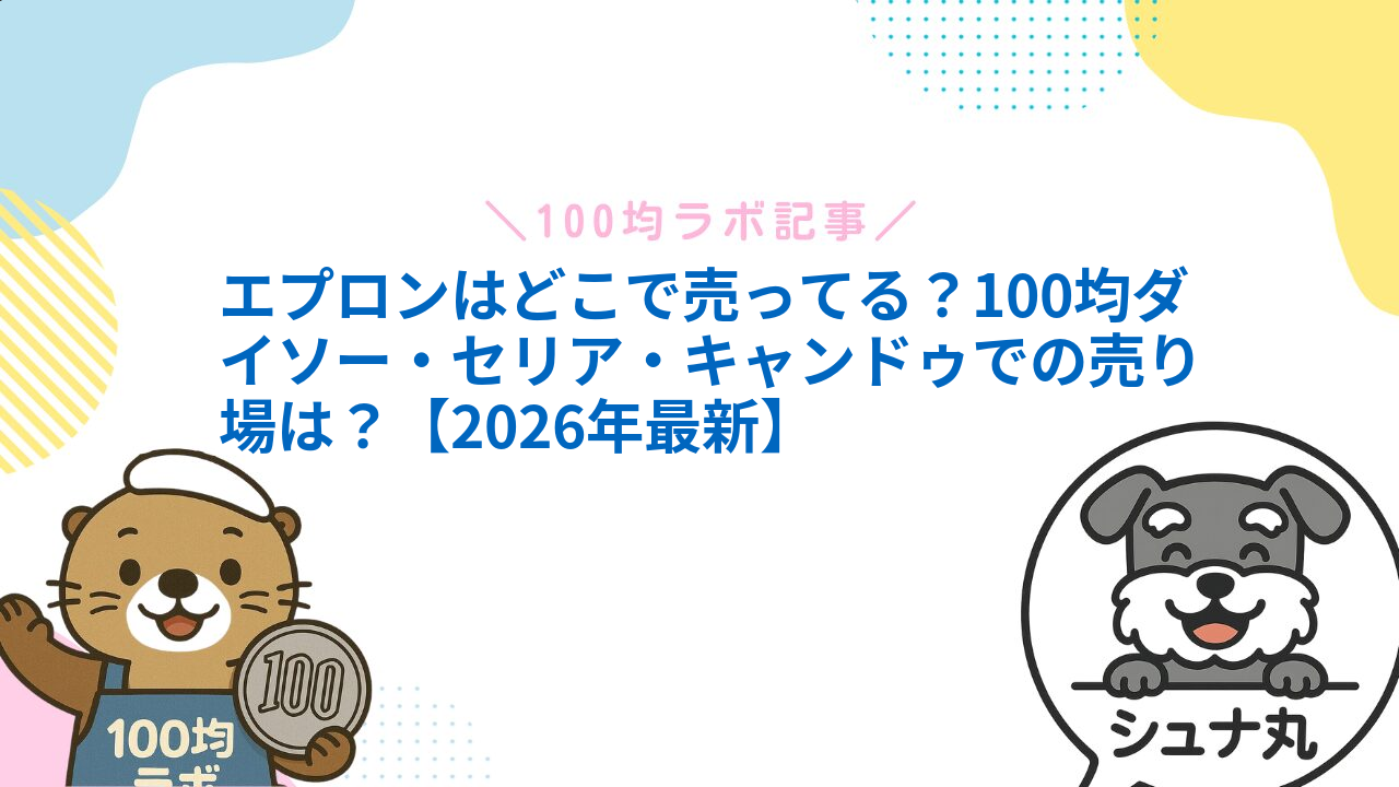 エプロンはどこで売ってる?100均ダイソー・セリア・キャンドゥでの売り場は?【2026年最新】1