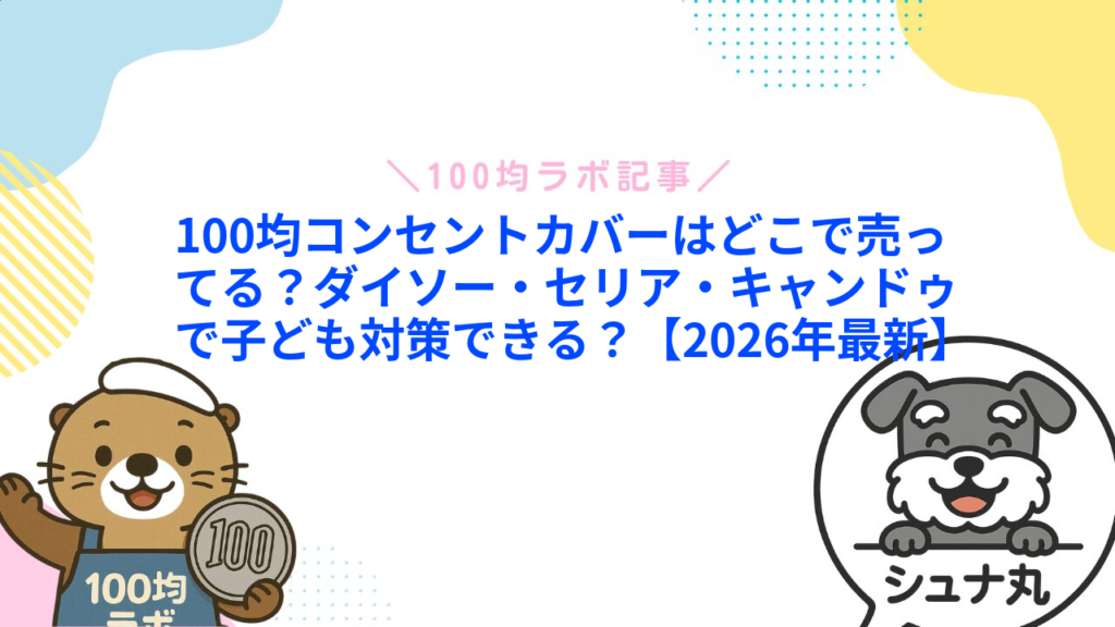 100均コンセントカバーはどこで売ってる？ダイソー・セリア・キャンドゥで子ども対策できる？【2026年最新】1