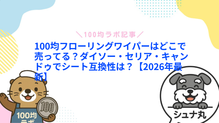 100均フローリングワイパーはどこで売ってる？ダイソー・セリア・キャンドゥでシート互換性は？【2026年最新】