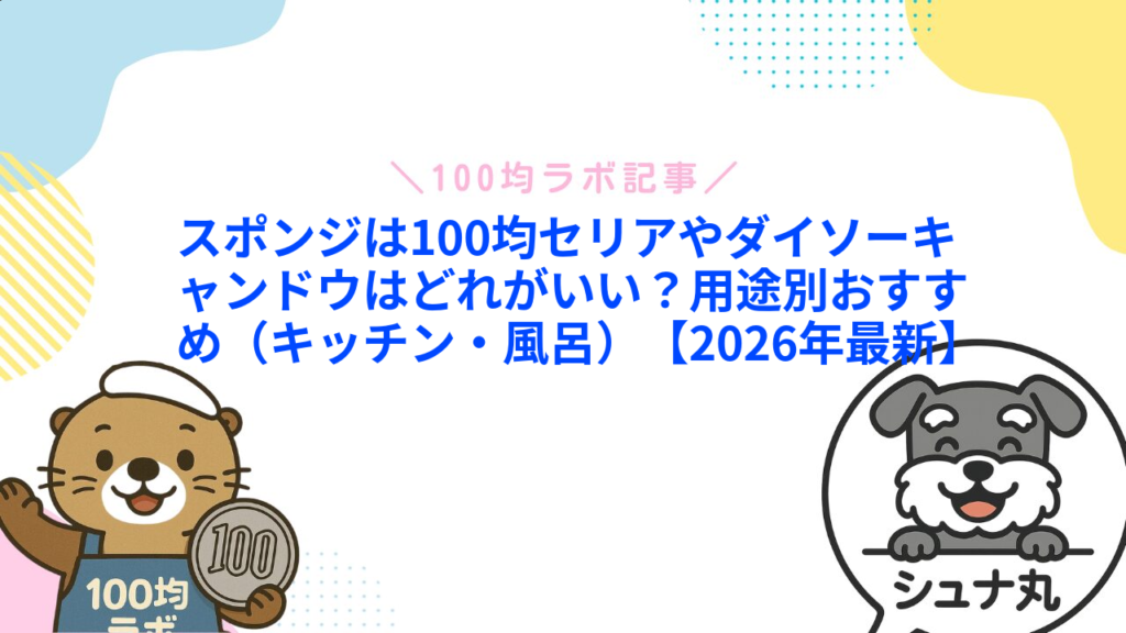 スポンジは100均セリアやダイソーキャンドウはどれがいい？用途別おすすめ（キッチン・風呂）【2026年最新】1
