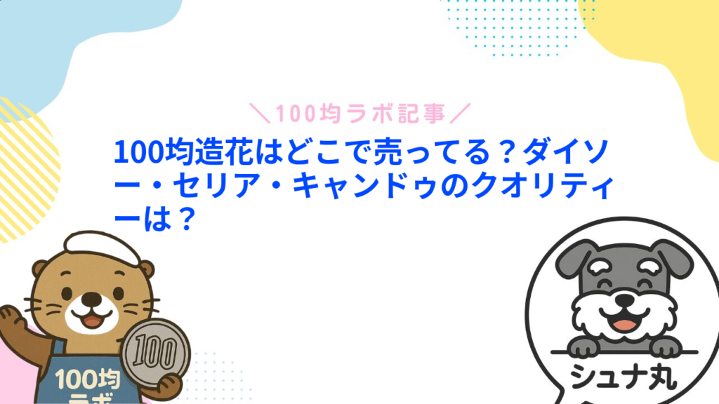 100均造花はどこで売ってる？ダイソー・セリア・キャンドゥのクオリティーは？1