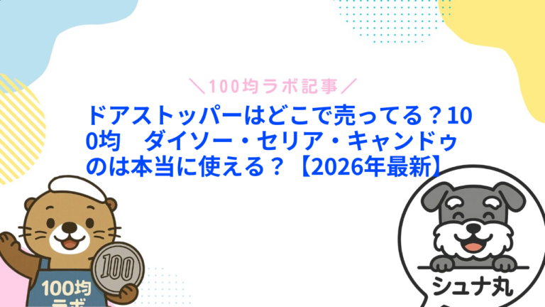 100均のドアストッパーは使える？ダイソー・セリアの種類と玄関用の選び方
