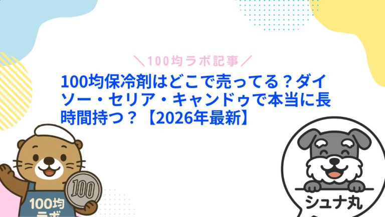 100均保冷剤はどこで売ってる？ダイソー・セリア・キャンドゥで本当に長時間持つ？【2026年最新】