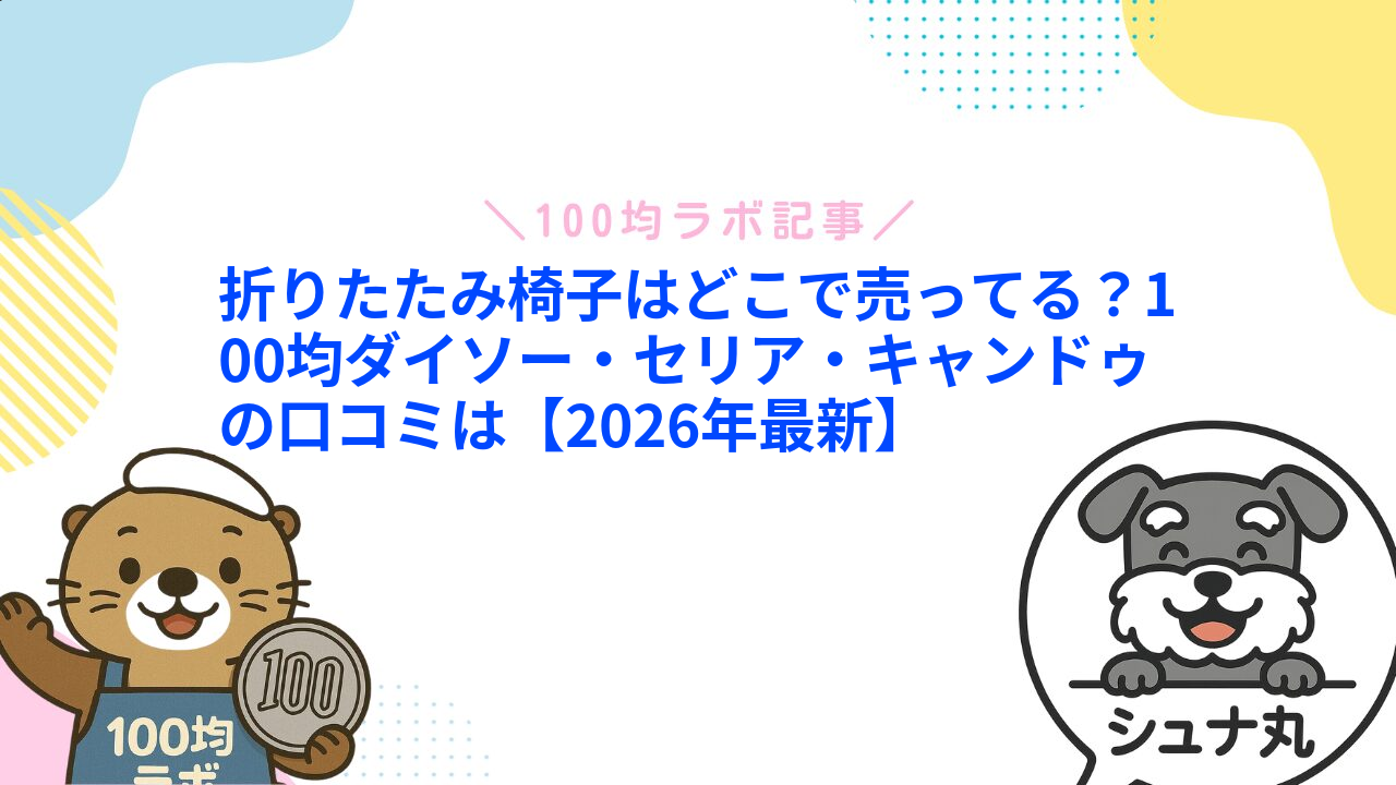 折りたたみ椅子はどこで売ってる?100均ダイソー・セリア・キャンドゥの口コミは【2026年最新】1