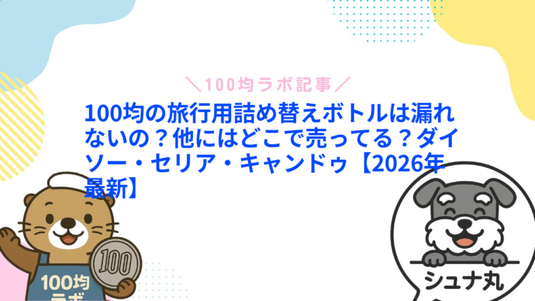 旅行用詰め替えボトルは100均で買える？漏れ対策とダイソー・キャンドゥの選び方
