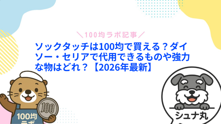 ソックタッチは100均で買える？ダイソー・セリアで代用できるものや強力な物はどれ？【2026年最新】