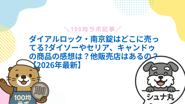 ダイアルロック・南京錠はどこに売ってる?ダイソーやセリア、キャンドゥの商品の感想は？他販売店はあるの？【2026年最新】